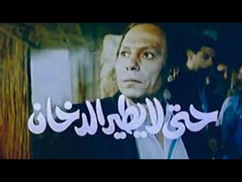 فيلم حتى لا يطير الدخان | بطولة عادل امام 🚨