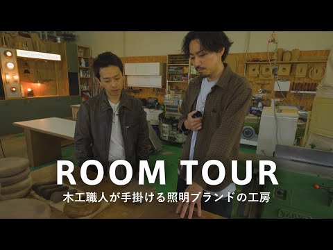 【ルームツアー】木工職人が手かげる照明やトルティーヤを製造する「New Classic」の工房に潜入！高級感のあるニュークラシックなデザイン｜13日から表参道で販売