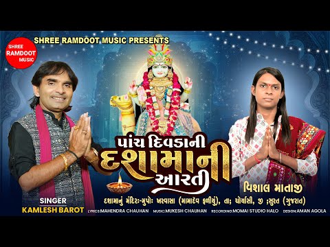 Pach Divda Ni Dashama Ni Aarti || Kamlesh Barot || Dashama New Aarti 2025 || Shree Ramdoot Music