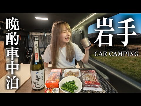 岩手グルメと地酒で最高すぎる東北ハイエース車中泊旅！