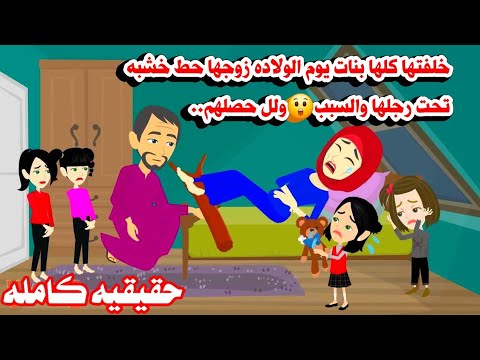 (قصه كامله)🪵حط خشبة تحت رجل مراته عشان خلفتها بنات وحصل..حكايات عربيه.واقعيه كامله.روايات