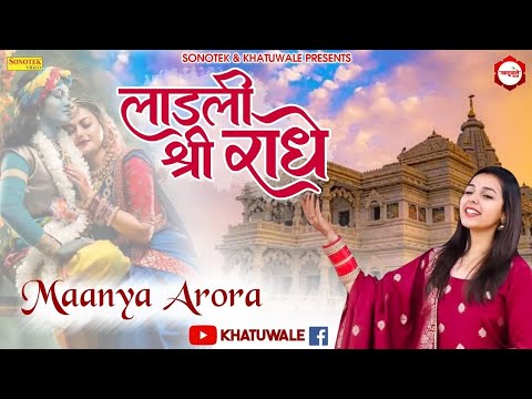 एक नज़र कृपा की करदो लाडली श्री राधे | Manya Arora | Latest Krishan Bhajan