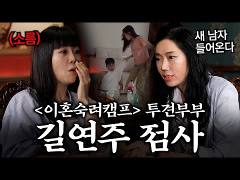 [우짜다 여까지 왔는겨👀] 이혼숙려캠프 '투견부부' 길연주 점사!! #이혼숙려캠프 #투견부부