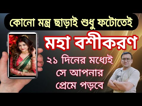 মাত্র ২১ দিনের মধ্যেই শুধু ফটো দিয়ে বশীকরণ | বশীকরণ টোটকা | photo vashikaran | #বশীকরণ #totka