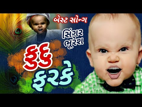 ફુદુ ફરકે છે | Fudu Farke Chhe | Bhura Ni Moj
