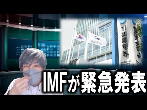 IMFが緊急警告！韓国経済は崩壊寸前か！？ 1