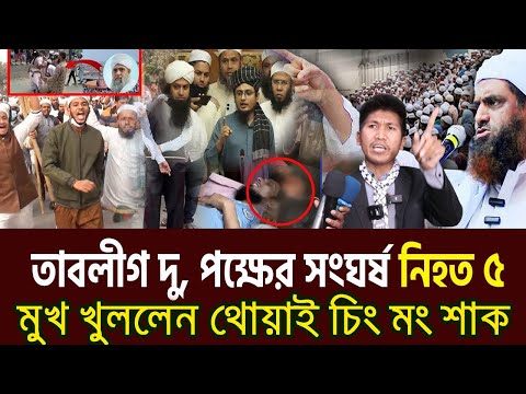 তাবলীগ জামাতের "দু" গ্রুপের সং*ঘর্ষ কার ইন্দনে? হাঁড়ি ফাটালেন থোয়াই চিং মং