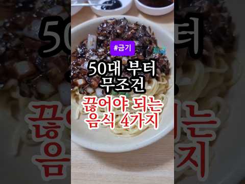 50대(중년)부터 무조건 끊어야 되는 음식 4가지 #건강정보 #건강