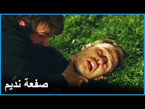 نديم ضرب جينك  اسطنبول الضالمة الحلقة 5