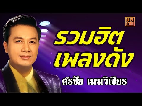 ลูกทุ่งต้นฉบับ 38 | ศรชัย เมฆวิเชียร #ทหารเกณฑ์ผลัดสอง #รอทั้งปี #มาน้องมา #ลำดวนลืมดง