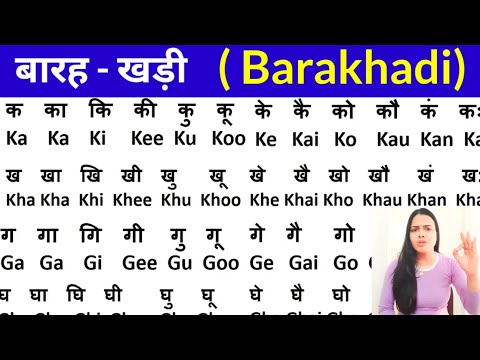 Hindi barakhadi english mein । ka kaa ki kee । barakhadi in english । Hindi barakhadi। बारहखड़ी