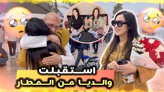 أخييييرا 🙏🏻🥹 مشيت تعرضت لوالديا فالمطااار 💔إحساس غريب 😭 حليت شنو جابو ليا معاهم من العمرة 🕋