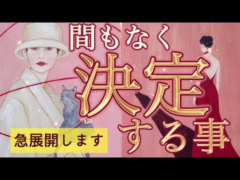 【今すぐ見て🫣❤️】水面下ではすでに動き始めてます‼️個人鑑定級深掘りリーディング［ルノルマン/タロット/オラクルカード］