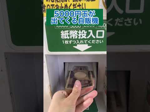 5000円玉って何ww