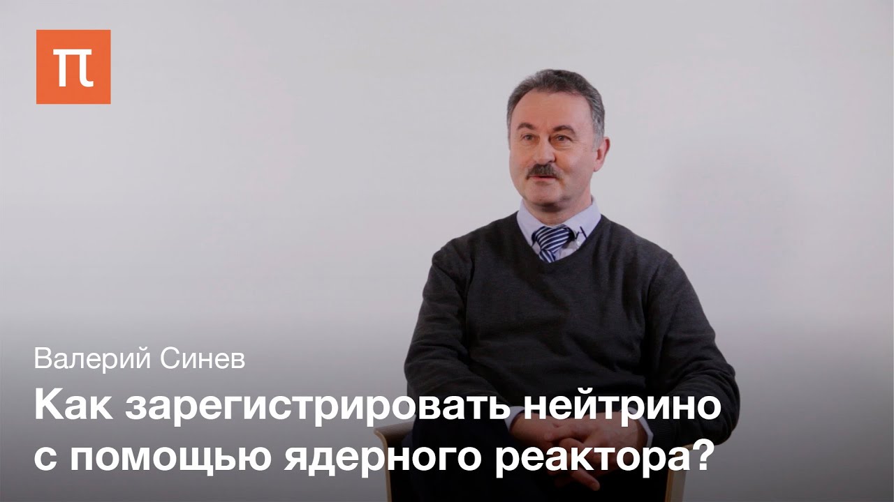 Нейтрино и антинейтрино - Валерий Синев