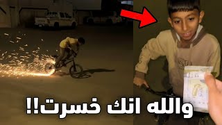 اذا طلعت شرار من السيكل بعطيك فلوس!