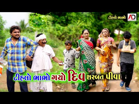 ટીહલો ભાબો ગયો દીવ સરબત પીવા । Tihlo Bhabho Gayi Div | Alpesh Dalwadi