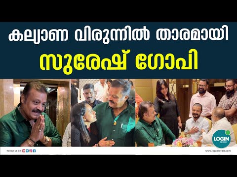 രവി കൊട്ടാരക്കരയുടെ മകളുടെ വിവാഹ ചടങ്ങിനെത്തി സുരേഷ് ഗോപി  | Suresh Gopi