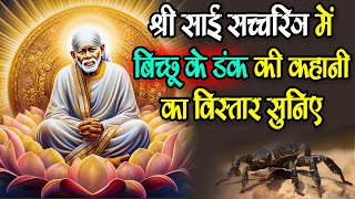श्री साई सच्चरित्र में बिच्छू के डंक की कहानी का विस्तार सुनिए - Shri Sai Satcharitra Adhyaye #katha