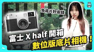 富士 X half 開箱｜免底片的半格相機、超過 20 種色調濾鏡、Color Walk 青田街實拍給你看！