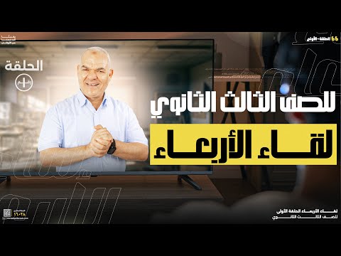 لقاء الأربعاء | الحلقة الأولى | رضا الفاروق