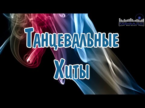 НОВЫЕ РЕМИКСЫ 2024 🎵 Музыка 2024 Русские Новинки 💿 Популярные Песни 2024 Года 🎶 Russian Hits 2024