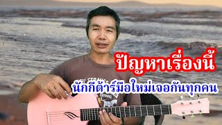 นักกีตาร์มือใหม่อย่าเพิ่งท้อ กับการฝึกหัดเล่นช่วงแรกๆ