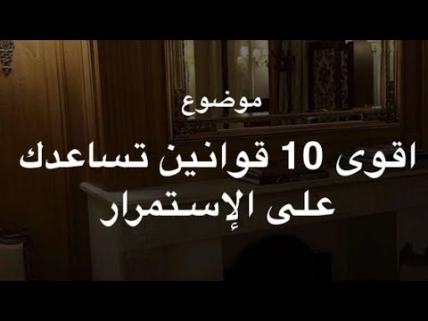 اقوى ١٠ قوانين تساعدك على الإستمرار للوصول لأي شيء تبغينه ✨ د.هند عناية 