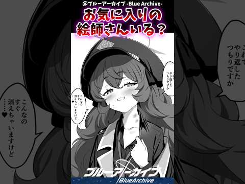 お気に入りの絵師さんいる？に対するブルアカファンの反応集#反応集　#ブルーアーカイブ　#shorts