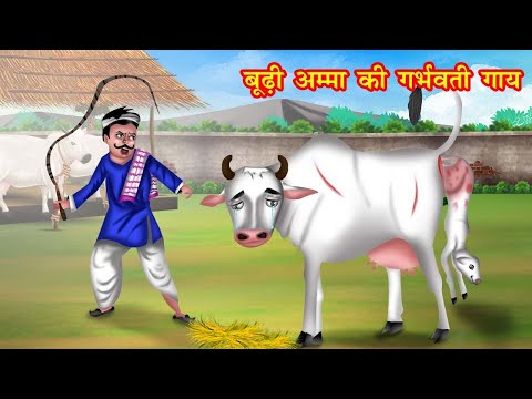 बूढ़ी अम्मा की गर्भवती गाय | budi amma ki garbhwati gaay | Jadui Kahaniya | Moral story