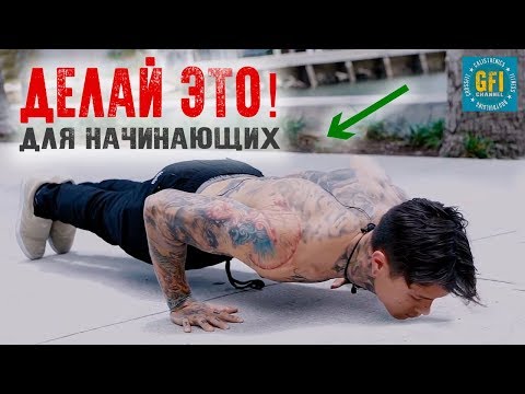 Как Начать Заниматься Начинающим?! (ЛУЧШИЕ ФУНДАМЕНТАЛЬНЫЕ УПРАЖНЕНИЯ!)