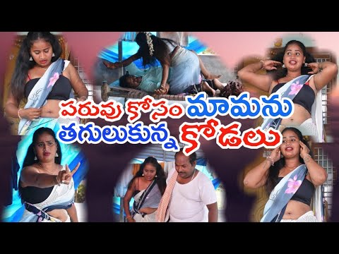 పరువుకోసం మామను తగులుకున్న కోడలు || PARUVUKOSAM MAMANU TAGULUKUNNA KODALU || YES ARTS ||