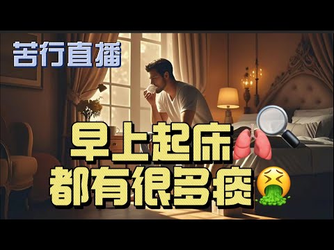 ✅【苦行直播字幕版】2025年1月8日早上起来都有很多痰，怎麼辦？What's Causing Your Morning Phlegm and How to Fix It?