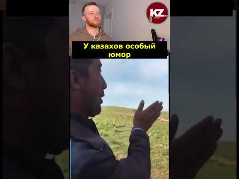 У казахов особый юмор
