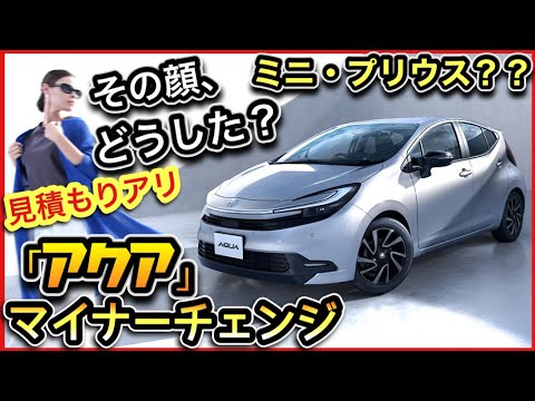 【アクア・マイナーチェンジ】新旧比較！ミニプリウス化、大幅値上げ！見積もり公開！-でも爆売れ確定の理由-