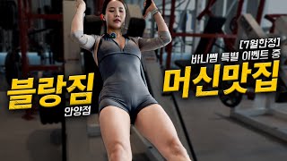 최고급 기구로 가득한 블랑짐에서 전신운동