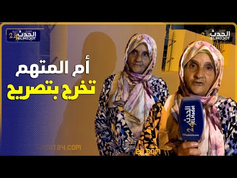 فاس.. تهـ مو جارو بلي مقـ رقب وبغا يتكـ رفص على بنتو  فعمرها 9 سنين وشـ رملو أم المتـ هم  ترد