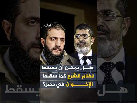 هل يمكن أن يسقط نظام الشرع في سوريا كما سقط نظام الإخوان في مصر؟