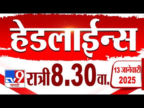 Tv9 Marathi हेडलाईन्स | Tv9 Marathi News Headline | 8:30 PM | 13 January 2025 | Updated Headlines