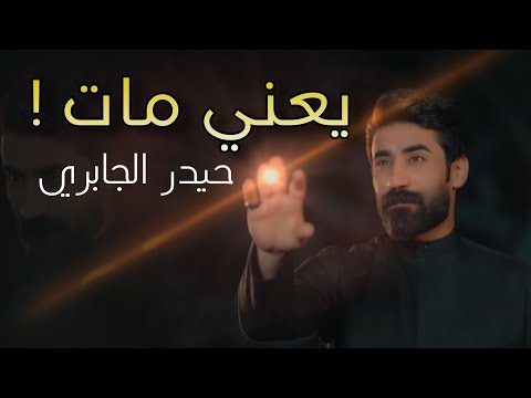 حيدر الجابري - يعني مات ! 2025 Exclusively haydar aljabiri - yaeni mat يا صاحبي استعجلت