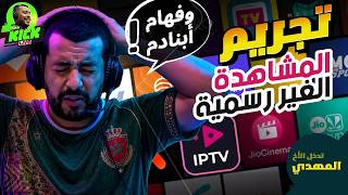 Hicham SABER | IP Streaming وجب توضيح القانون 😠 رسمياً : نهاية المشاهدة العشوائية وغير الرسمية