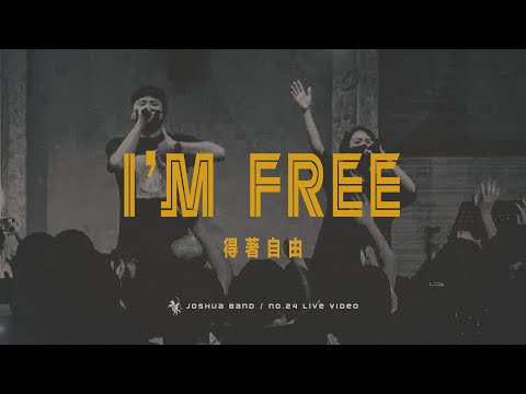 No.24【I’m FREE / 得著自由】Live Worship – 約書亞樂團、陳州邦、謝思穎
