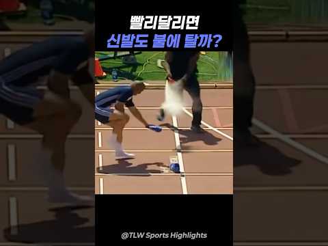 빨리 달리면 신발도 불에 탈까?!