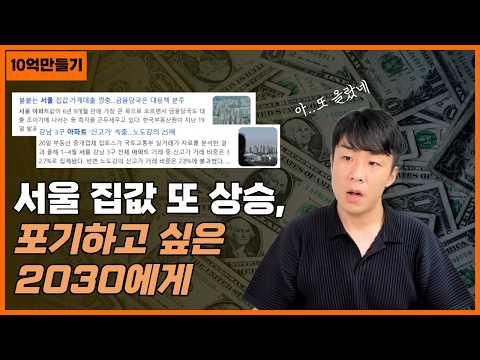 서울 집값 또 상승, 저도 포기하고 싶었습니다