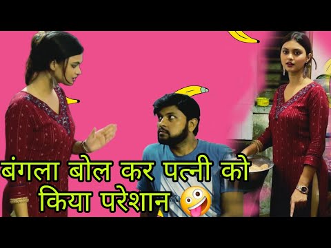 बंगाली बोल कर पत्नी को किया परेशान 🤣🤣ll YouTube ll Crazy couple overloaded ll