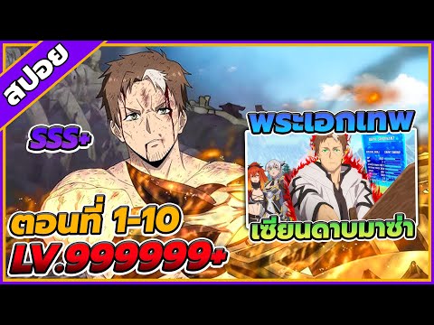[สปอยอนิเมะ] ปรมาจารย์ดาบชั้นเซียนมาตบเกรียนถึงเมืองกรุง ตอนที่ 1-10 🔥🗡️