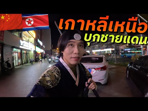 🇨🇳 มิติแดนมังกร: มองจีนผ่านชนกลุ่มน้อยเกาหลี (China Through The Lens of Korean) #รอนแรมEP7