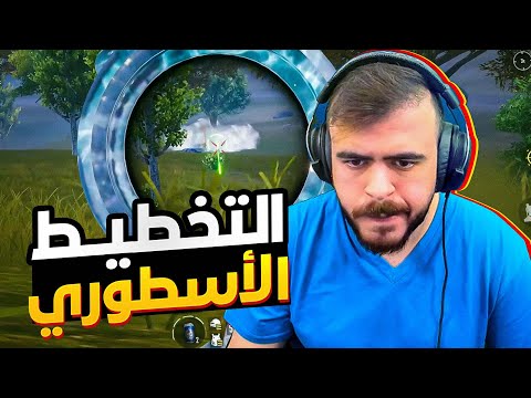 تعلم فنون التكتيك, كيف تفوز كيم ألتيميت! PUBG MOBILE