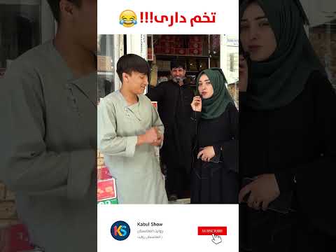 تخم داری هههه Try not to LAUGH 🤣 #shorts #short #shortvideo #kabul #laughing #afghanistan