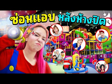 ซ่อนแอบหลังห้างปิด!! เวลาเที่ยงคืน..กลัวผีบังตา ฮาๆ!!